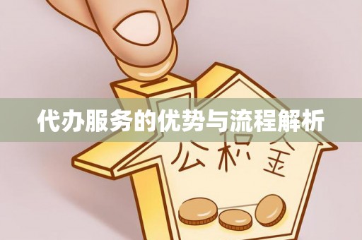 伊犁代办服务的优势与流程解析