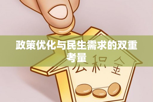伊犁政策优化与民生需求的双重考量