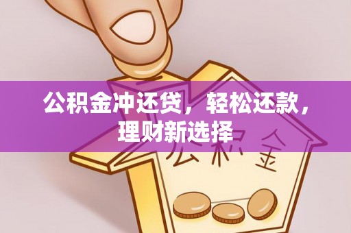 伊犁公积金冲还贷，轻松还款，理财新选择