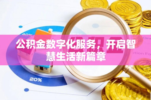 伊犁公积金数字化服务，开启智慧生活新篇章