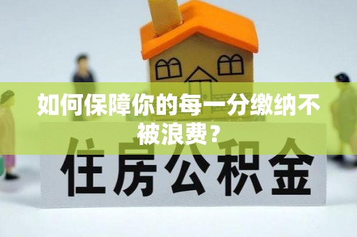 伊犁如何保障你的每一分缴纳不被浪费？