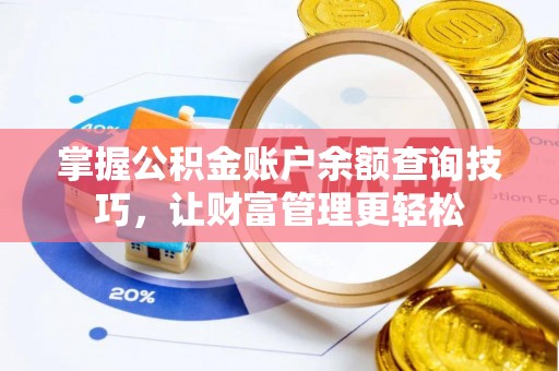 伊犁掌握公积金账户余额查询技巧，让财富管理更轻松