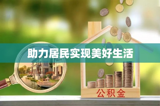 伊犁助力居民实现美好生活