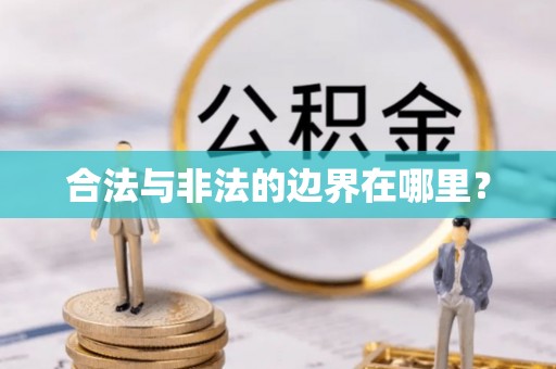 伊犁合法与非法的边界在哪里？