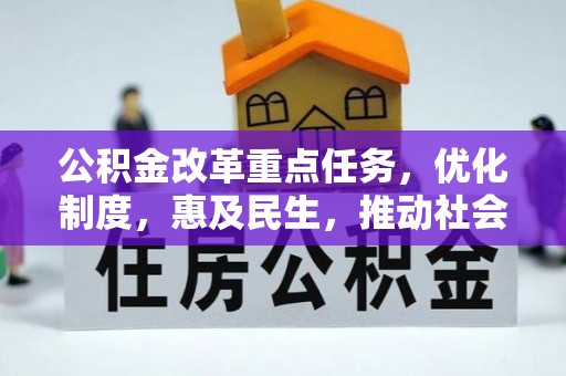 伊犁公积金改革重点任务，优化制度，惠及民生，推动社会公平发展