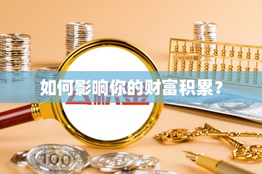 伊犁如何影响你的财富积累？