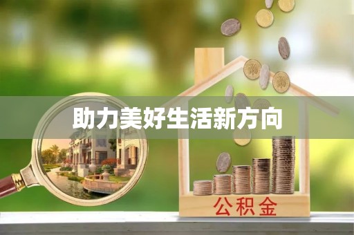 伊犁助力美好生活新方向
