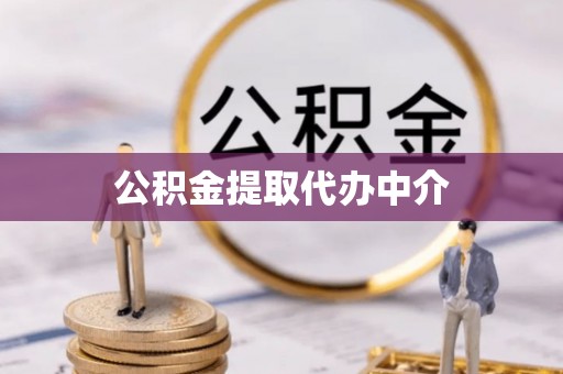 伊犁公积金提取代办中介
