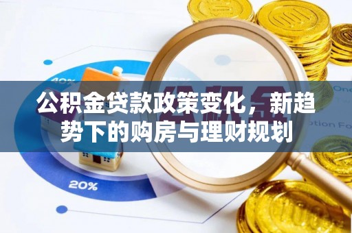 伊犁公积金贷款政策变化，新趋势下的购房与理财规划