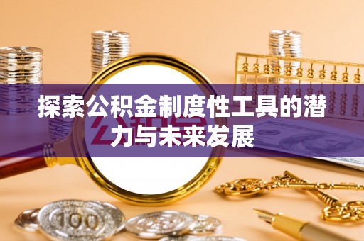 伊犁探索公积金制度性工具的潜力与未来发展
