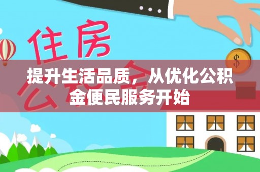 伊犁提升生活品质，从优化公积金便民服务开始