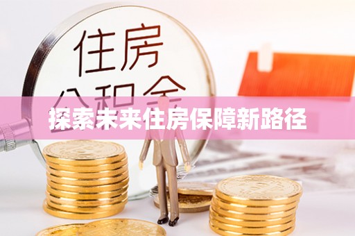 伊犁探索未来住房保障新路径