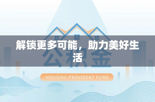 伊犁解锁更多可能，助力美好生活