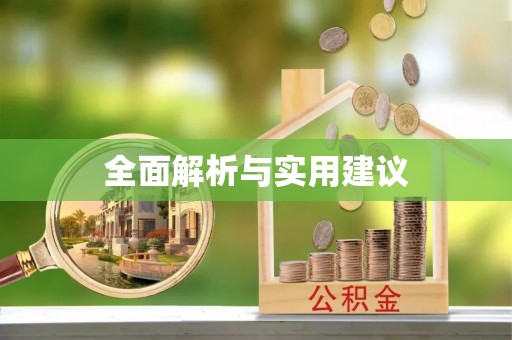 伊犁全面解析与实用建议