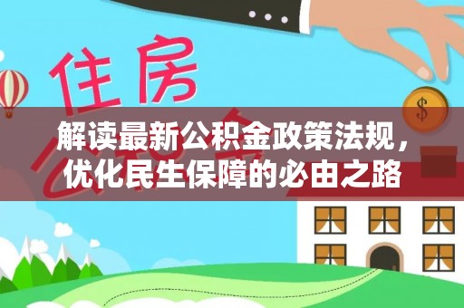 伊犁解读最新公积金政策法规，优化民生保障的必由之路