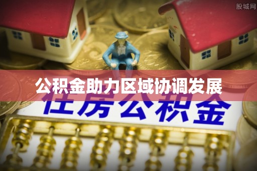 伊犁公积金助力区域协调发展