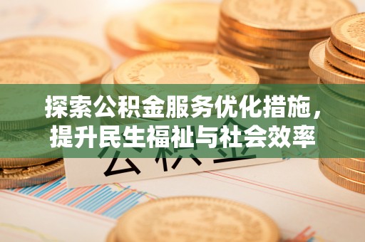 伊犁探索公积金服务优化措施，提升民生福祉与社会效率