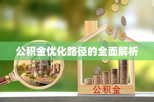 伊犁公积金优化路径的全面解析