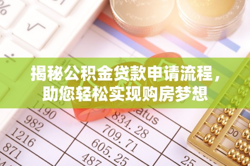 伊犁揭秘公积金贷款申请流程，助您轻松实现购房梦想