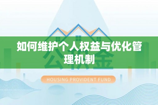 伊犁如何维护个人权益与优化管理机制