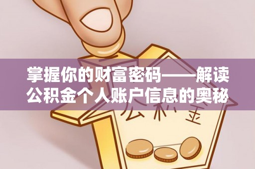 伊犁掌握你的财富密码——解读公积金个人账户信息的奥秘