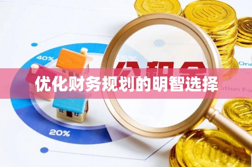 伊犁优化财务规划的明智选择