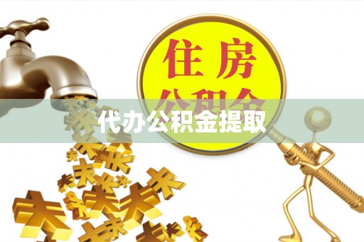 伊犁代办公积金提取