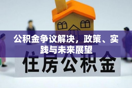 伊犁公积金争议解决，政策、实践与未来展望