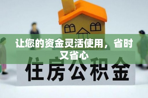 伊犁让您的资金灵活使用，省时又省心