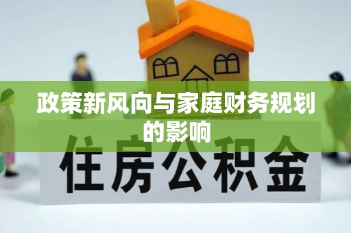 伊犁政策新风向与家庭财务规划的影响