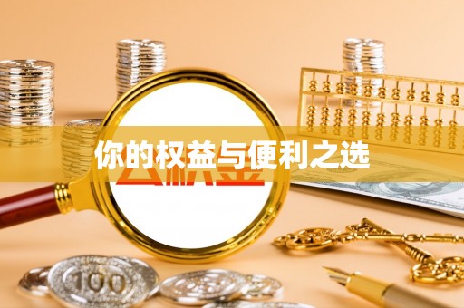 伊犁你的权益与便利之选