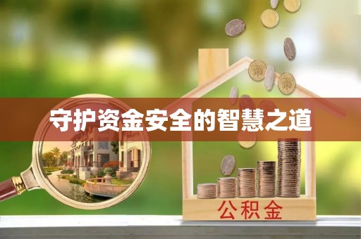 伊犁守护资金安全的智慧之道