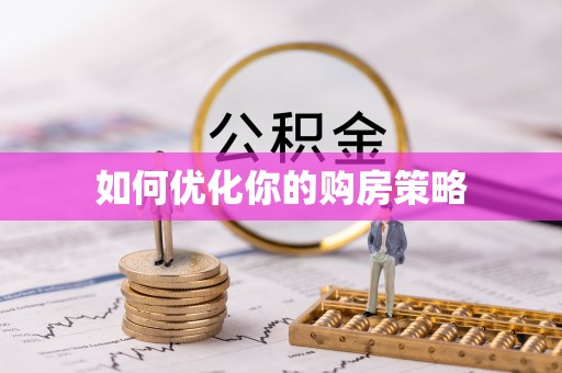 伊犁如何优化你的购房策略