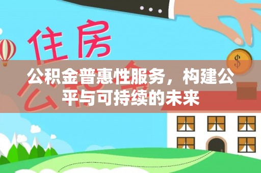 伊犁公积金普惠性服务，构建公平与可持续的未来