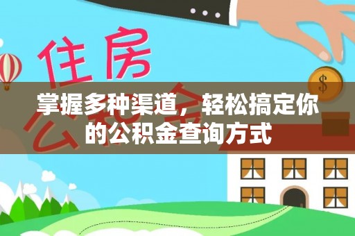 伊犁掌握多种渠道，轻松搞定你的公积金查询方式