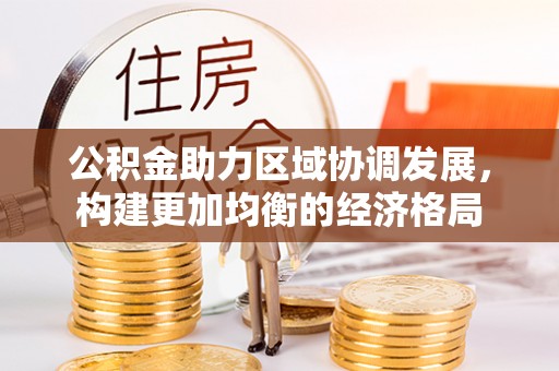 伊犁公积金助力区域协调发展，构建更加均衡的经济格局