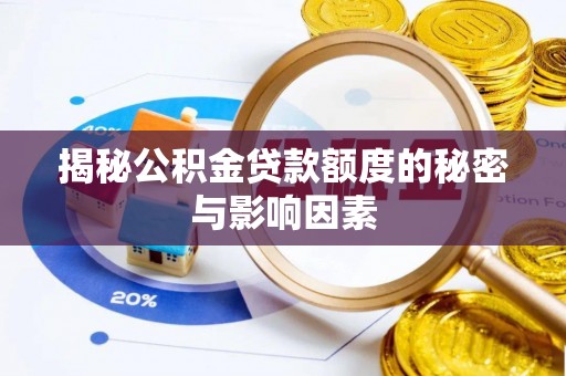 伊犁揭秘公积金贷款额度的秘密与影响因素