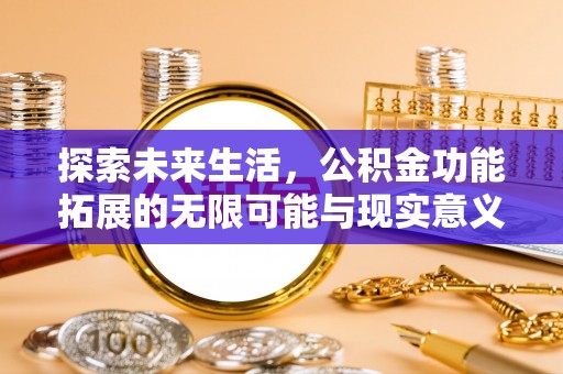 伊犁探索未来生活，公积金功能拓展的无限可能与现实意义