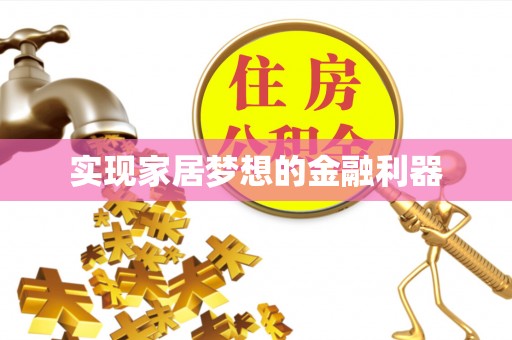 伊犁实现家居梦想的金融利器