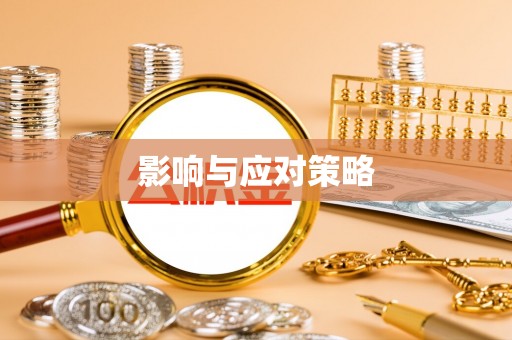 伊犁影响与应对策略