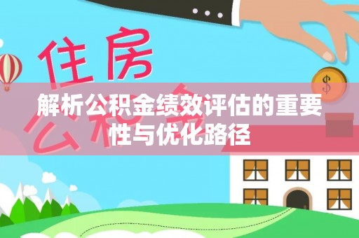 伊犁解析公积金绩效评估的重要性与优化路径