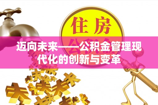 伊犁迈向未来——公积金管理现代化的创新与变革
