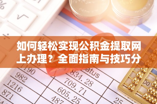 伊犁如何轻松实现公积金提取网上办理？全面指南与技巧分享