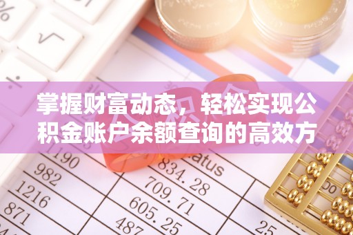 伊犁掌握财富动态，轻松实现公积金账户余额查询的高效方法