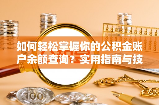伊犁如何轻松掌握你的公积金账户余额查询？实用指南与技巧