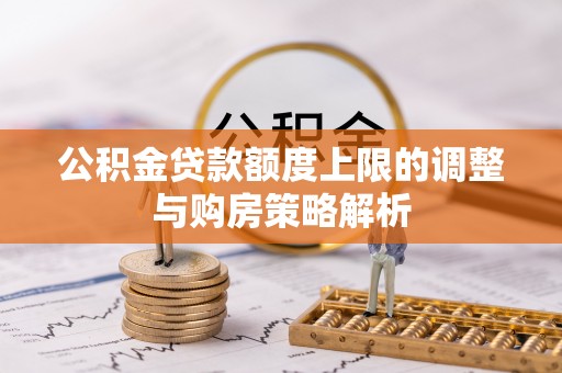伊犁公积金贷款额度上限的调整与购房策略解析