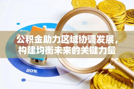 伊犁公积金助力区域协调发展，构建均衡未来的关键力量