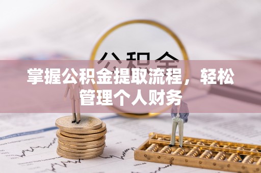 伊犁掌握公积金提取流程，轻松管理个人财务
