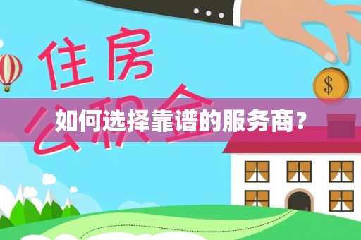 伊犁如何选择靠谱的服务商？
