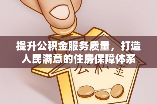 伊犁提升公积金服务质量，打造人民满意的住房保障体系